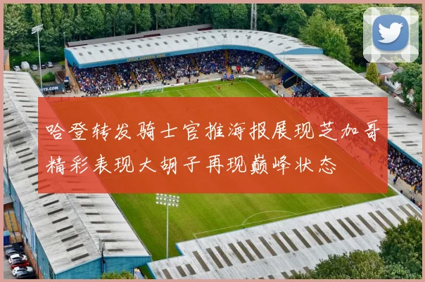 哈登转发骑士官推海报展现芝加哥精彩表现大胡子再现巅峰状态