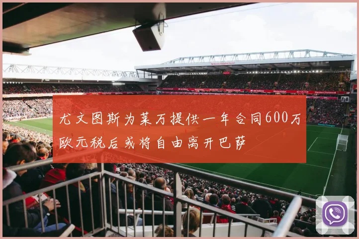 尤文图斯为莱万提供一年合同600万欧元税后或将自由离开巴萨