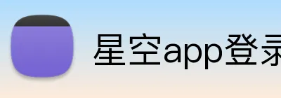 星空app登录入口 logo